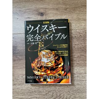 ウイスキー完全バイブル　最新版(趣味/スポーツ/実用)