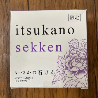 ミズハシホジュドウセイヤク(水橋保寿堂製薬)の限定品　いつかの石鹸(洗顔料)