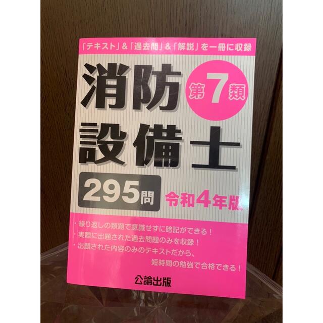 【最新版】消防設備士第7類　令和4年版  公論出版  エンタメ/ホビーの本(資格/検定)の商品写真