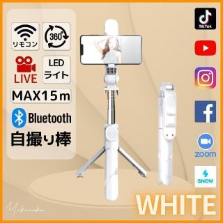 再入荷　LEDライト付　自撮り棒　リモコン付　三脚　スマホスタンドG-J01W(自撮り棒)