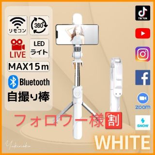 NEW✨LEDライト付　自撮り棒　リモコン付　三脚　スマホスタンドG-J01W(自撮り棒)