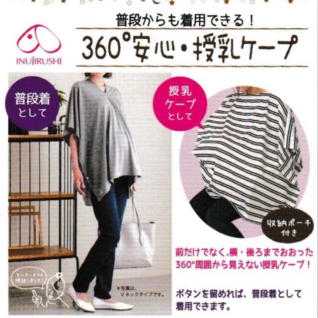 犬印本舗 普段着にも使える 360度安心 授乳ケープ 新品 ブラックボーダー キッズ/ベビー/マタニティのマタニティ(マタニティトップス)の商品写真