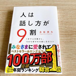 人は話し方が９割 １分で人を動かし、１００％好かれる話し方のコツ(その他)