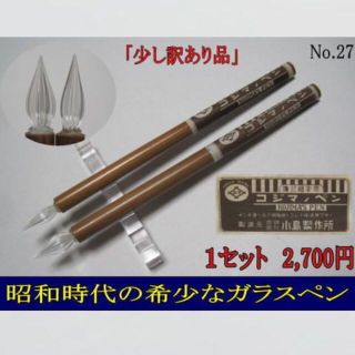 27.コジマノガラスペン２本セット　太ササ型　透明　細字　ペン先固定式　未使用(コミック用品)