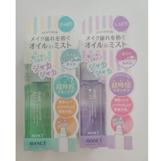 アヴァンセ(AVANCE)のアヴァンセ シェイクミスト 50ml しっとり  さっぱり  2本セット(化粧水/ローション)