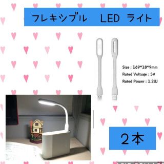 フレキシブル LED 曲がるミニライト 白色　２本USB ランプ PC作業に便利(蛍光灯/電球)