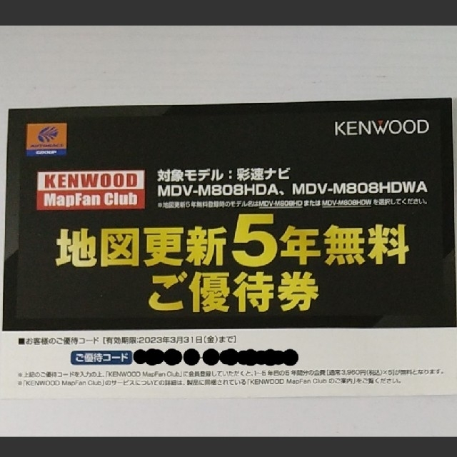 KENWOOD(ケンウッド)のKENWOOD カーナビ地図更新5年無料優待券 自動車/バイクの自動車(カーナビ/カーテレビ)の商品写真