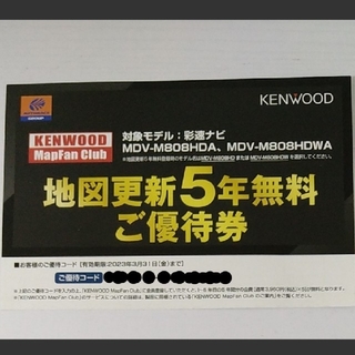 ケンウッド(KENWOOD)のKENWOOD カーナビ地図更新5年無料優待券(カーナビ/カーテレビ)