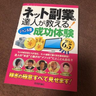 ネット副業の達人が教える！〈ジャンル別〉成功体験ＢＥＳＴ　６５(コンピュータ/IT)