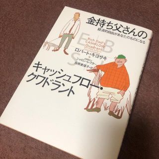 金持ち父さんのキャッシュフロ－・クワドラント 経済的自由があなたのものになる(その他)