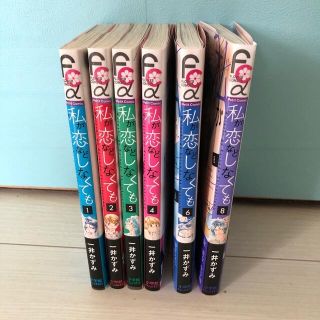 私が恋などしなくても １〜4巻　6 ・89巻(少女漫画)