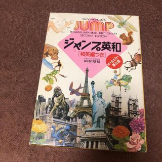 ジャンプ英和辞典 和英編つき 第２版(語学/参考書)