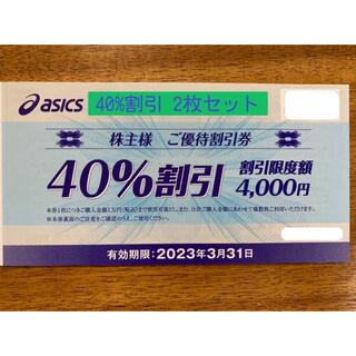 オニツカタイガー(Onitsuka Tiger)の株主優待 アシックス ASICS 40% 割引 2枚セット ミニレター発送(ショッピング)