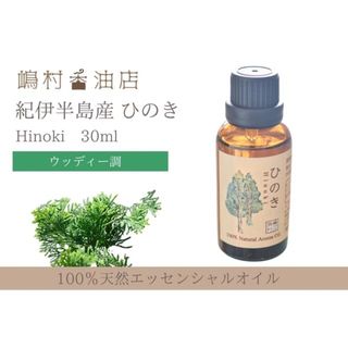 国産ヒノキ 30ml ベルガモット 10ml アロマ用精油 エッセンシャルオイル(エッセンシャルオイル（精油）)