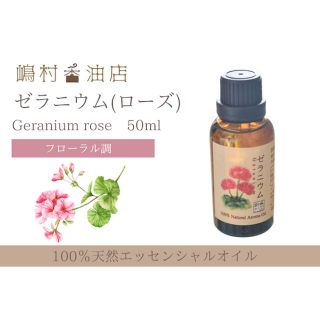 ローズゼラニウム 50ml アロマ用精油　エッセンシャルオイル(エッセンシャルオイル（精油）)