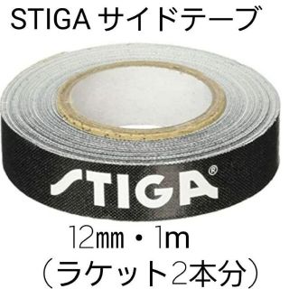 ★新品★　STIGAサイドテープ12mm・1m(ラケット2本分)(卓球)