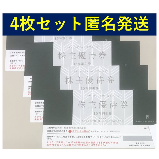 ユナイテッドアローズ 株主優待券 4枚 15%割引券 1周年記念イベントが 15%割引券