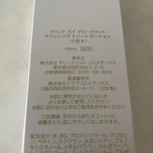 MARY QUANT(マリークワント)の【クワントバイマリークワント】ナリッシングトリートメントローション 150mL コスメ/美容のスキンケア/基礎化粧品(化粧水/ローション)の商品写真