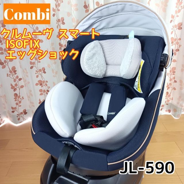 コンビ　クルムーヴ スマート ISOFIX エッグショック JL-590