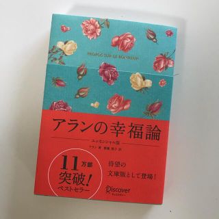 アランの幸福論 エッセンシャル版(人文/社会)