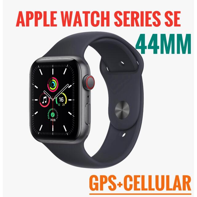 Apple Watch Series SE-44mm GPS+セルラー