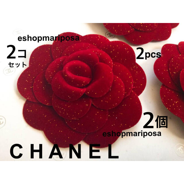 CHANEL(シャネル)のシャネル 2個 立体カメリアシール 赤ベロア ラメ入 ベルベット 3Dステッカー インテリア/住まい/日用品のオフィス用品(ラッピング/包装)の商品写真