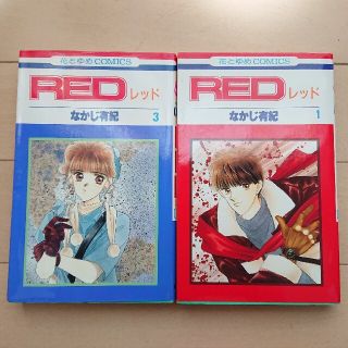 【値下げ】RED 1・2/なかじ有紀(少女漫画)