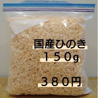 国産ヒノキ　150g(その他)