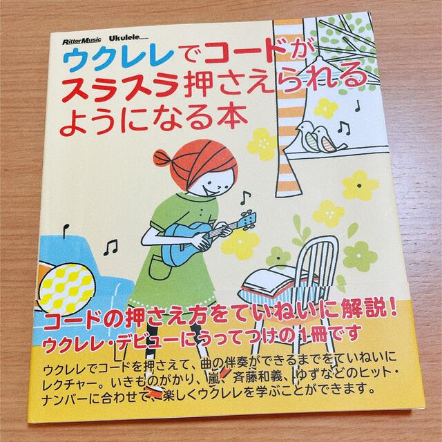 ウクレレでコ－ドがスラスラ押さえられるようになる本 エンタメ/ホビーの本(趣味/スポーツ/実用)の商品写真