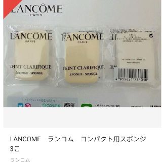 ランコム(LANCOME)のLANCOME　ランコム　コンパクト用スポンジ　3こ(パフ・スポンジ)