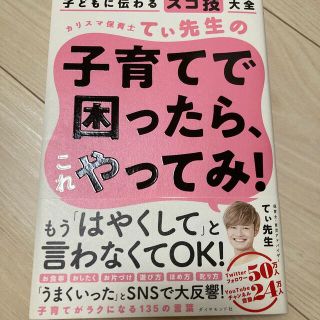 ダイヤモンドシャ(ダイヤモンド社)のカリスマ保育士てぃ先生の子育てで困ったら、これやってみ！ 子どもに伝わるスゴ技大(結婚/出産/子育て)