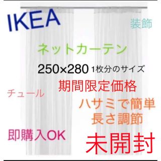 イケア(IKEA)のIKEA　リル　LILL レースカーテン2枚のみ　即購入OK⭐︎(レースカーテン)