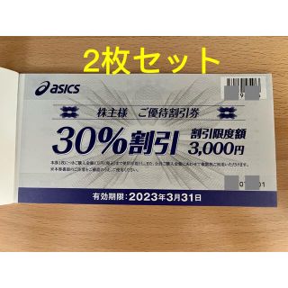 アシックス(asics)のアシックス　株主優待券　30パーセント割引　2枚セット(ショッピング)