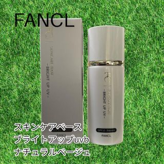 ファンケル(FANCL)のスキンケアベース ブライトアップUV ナチュラルベージュ　(化粧下地)