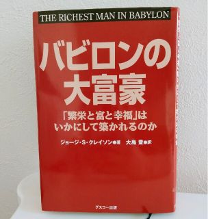 バビロンの大富豪 「繁栄と富と幸福」はいかにして築かれるのか(その他)