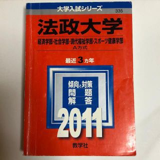 キョウガクシャ(教学社)の法政大学（経済学部・社会学部・現代福祉学部・スポ－ツ健康学部－Ａ方式） ２０１１(語学/参考書)