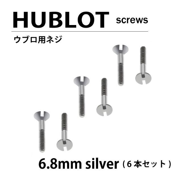 HUBLOT(ウブロ)の汎用 HUBLOT ウブロ 用 ネジ 6.8mm 6本セット シルバー 時計 メンズの時計(腕時計(アナログ))の商品写真