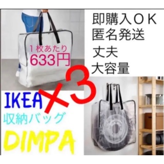 イケア(IKEA)のIKEA ディムパ 収納バッグ　3枚　即購入OK⭐︎(押し入れ収納/ハンガー)