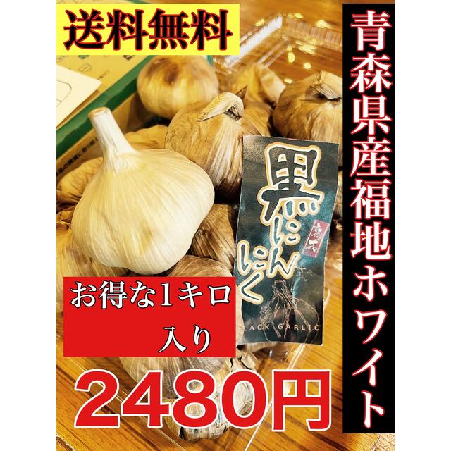 青森県産福地ホワイト 国産熟成黒にんにく玉訳あり1キロ 食品/飲料/酒の食品(野菜)の商品写真