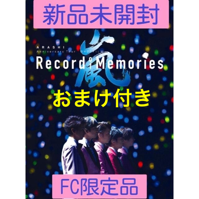 嵐(アラシ)のAnniversaryTour 5×20  Record of Memories エンタメ/ホビーのDVD/ブルーレイ(アイドル)の商品写真