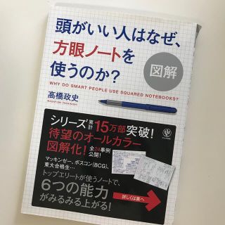 図解頭がいい人はなぜ、方眼ノ－トを使うのか？(ビジネス/経済)