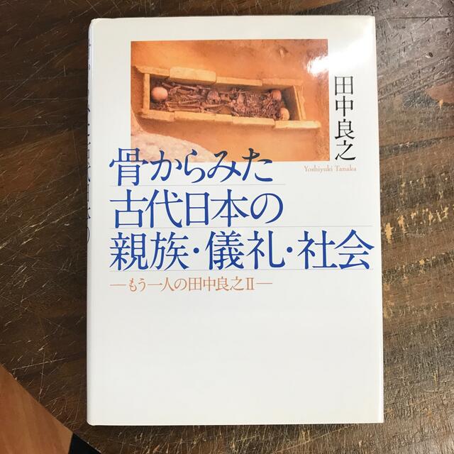 骨からみた古代日本の親族・儀礼・社会 もう一人の田中良之２　　w