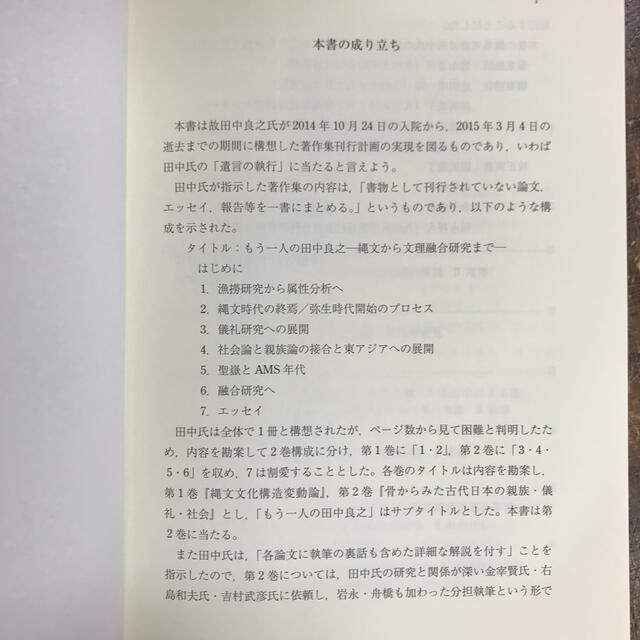 骨からみた古代日本の親族・儀礼・社会 もう一人の田中良之２　　w