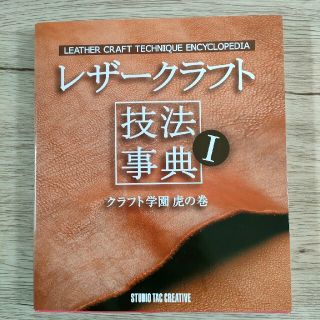 レザ－クラフト技法事典 クラフト学園虎の巻(趣味/スポーツ/実用)