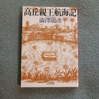 高丘親王航海記(文学/小説)