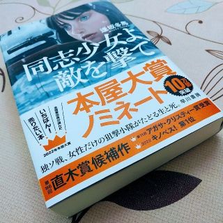 同士少女よ、敵を撃て(文学/小説)