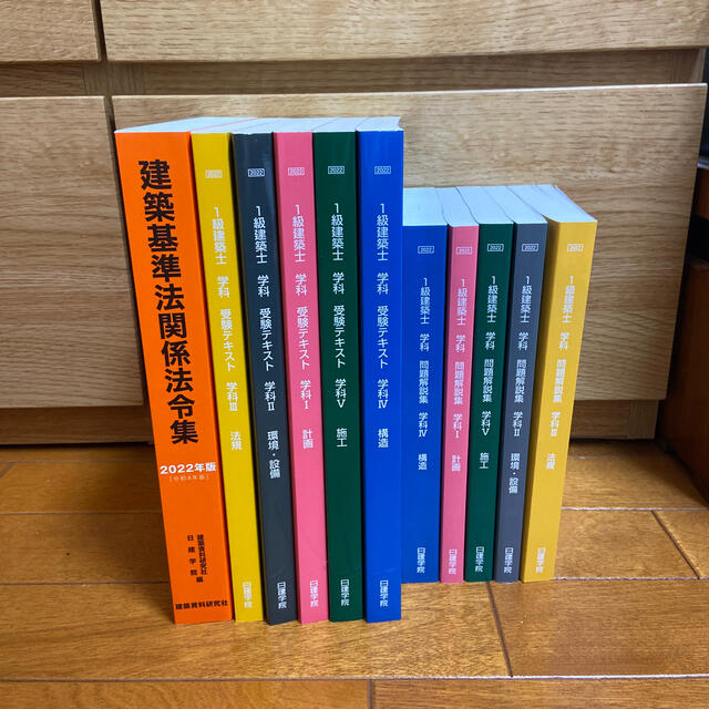 一級建築士　日建学院テキスト