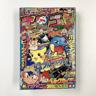 ショウガクカン(小学館)の★ 月刊コロコロコミック ７月号 平成9年 マンガ コミック 本 少年誌(少年漫画)