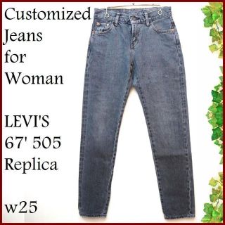 リーバイス(Levi's)の専用リーバイス 505 1967年モデル カスタマイズドセルビッジダメージデニム(デニム/ジーンズ)