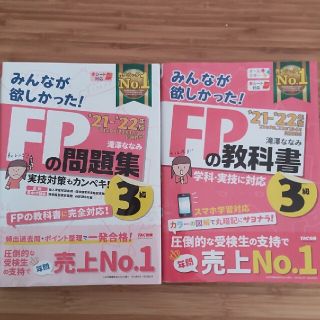 みんなが欲しかった！ＦＰの教科書＋問題集　３級 ２０２１－２０２２年版(資格/検定)